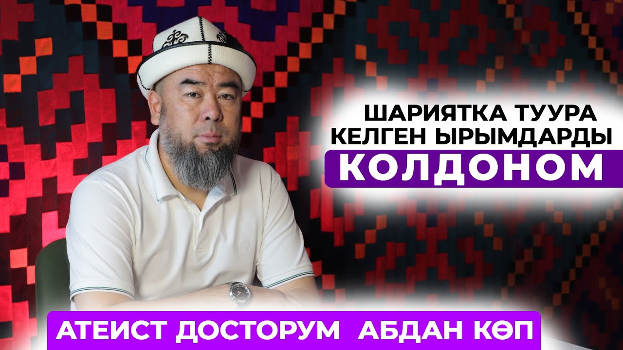 Устаз Эрмек Тынай уулу: Атеист досторум абдан көп