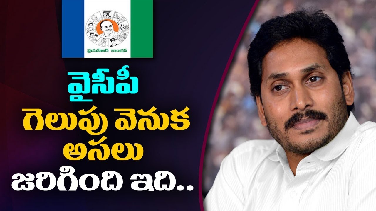 Reason Behind YSRCP Win In AP Elections 2019 | ABN Telugu