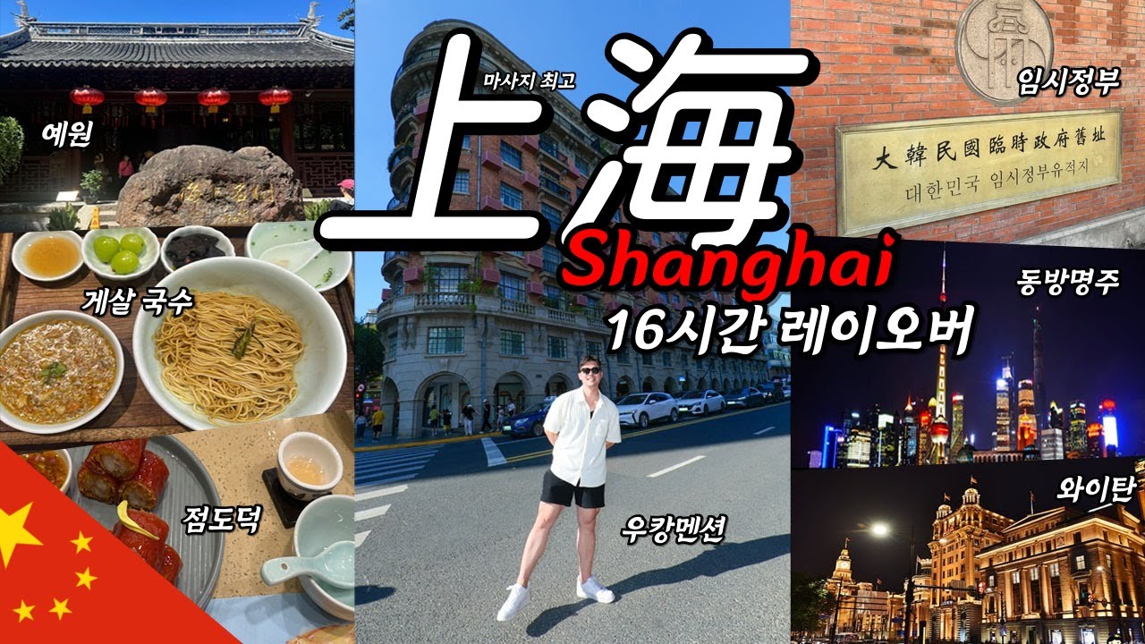 🇨🇳중국 상해 16시간 레이오버🇨🇳 상해 경유해서 이집트 가기