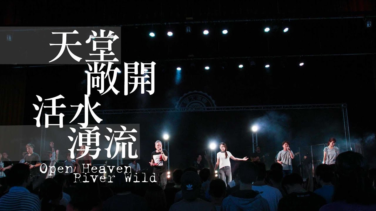 【天堂敞開・活水湧流 / Open Heaven (River Wild)】Music Video - 約書亞樂團 ft. 周巽光、陳雅玲