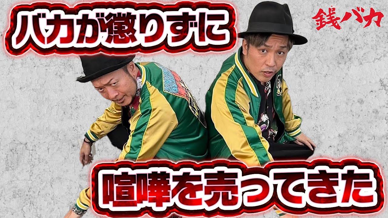 『銭バカ』【ヴヴヴ２】～バカがまた勝負をしかけてきました～《嵐・くり》[必勝本WEB-TV[パチスロ][スロット]