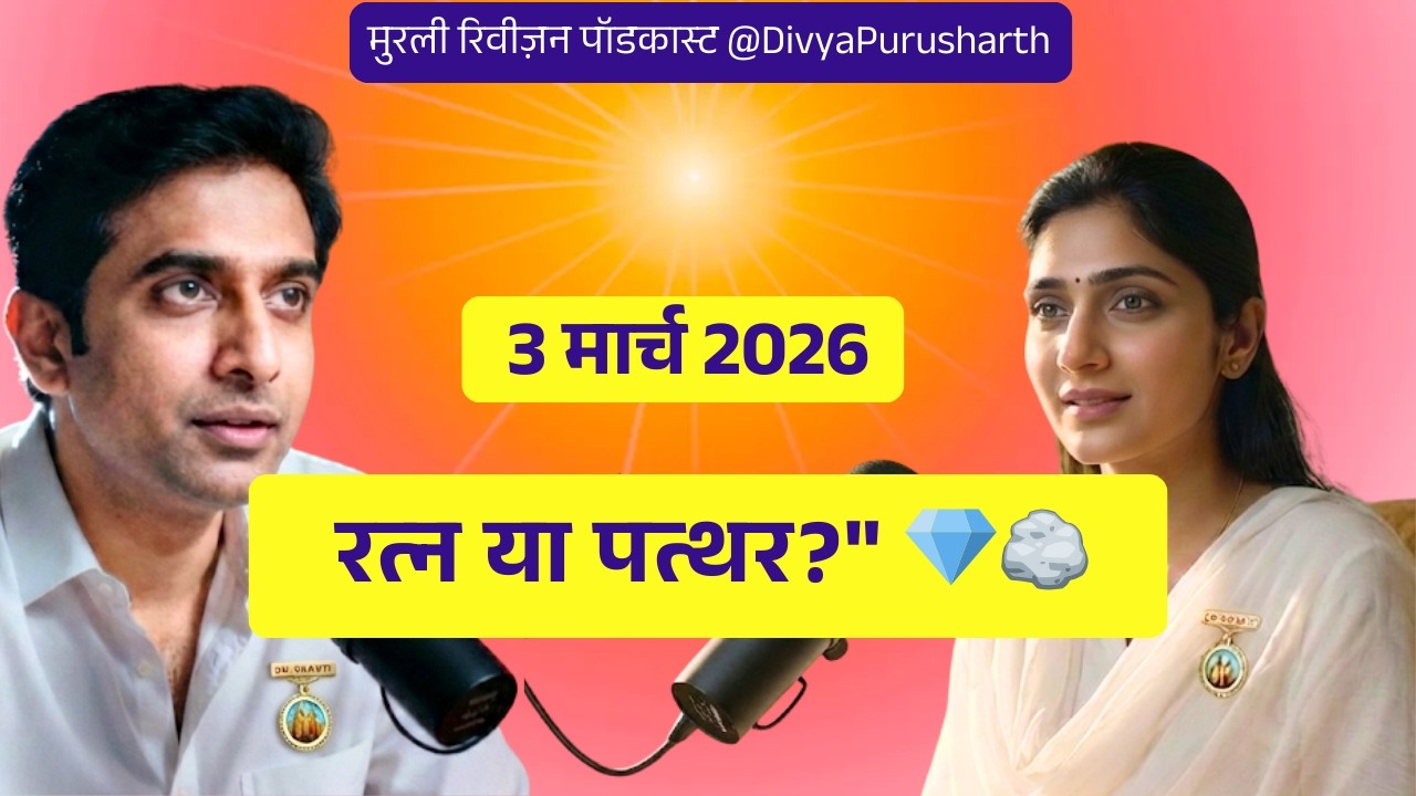 आज की मुरली का सार 3 मार्च 2026 | मुख से रत्न निकल रहे हैं या पत्थर? 💎 | Murli Revision Podcast
