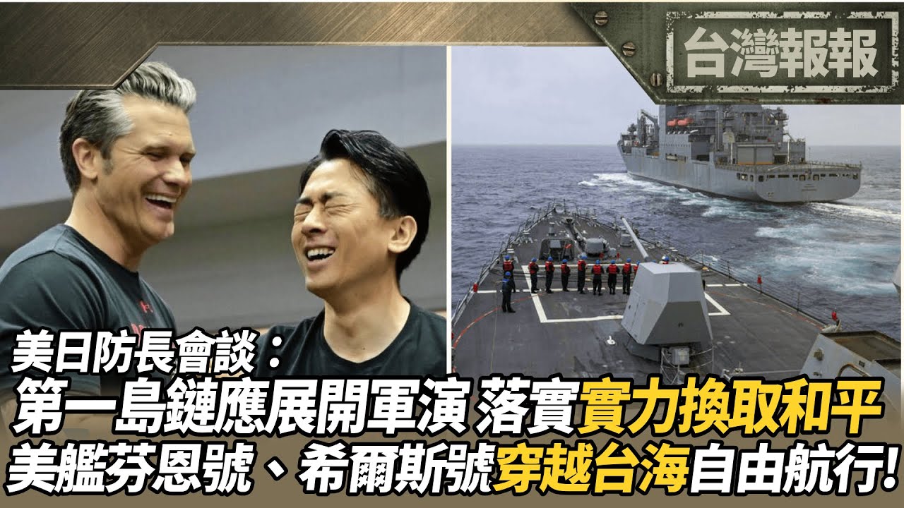 紐時揭露：數千陸漁船東海排陣 疑演練控制海域 仿效黃國昌？藍自提國防特別條例違憲亂政 美艦芬恩號、希爾斯號穿越台海執行自由航行 美日防長會：應展開軍演落實以實力換取和平 《台灣報報-今日最大條