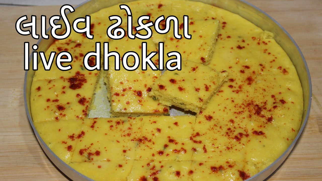 લાઈવ ઢોકળા રેસિપી| live dhokla recipe in gujrati.