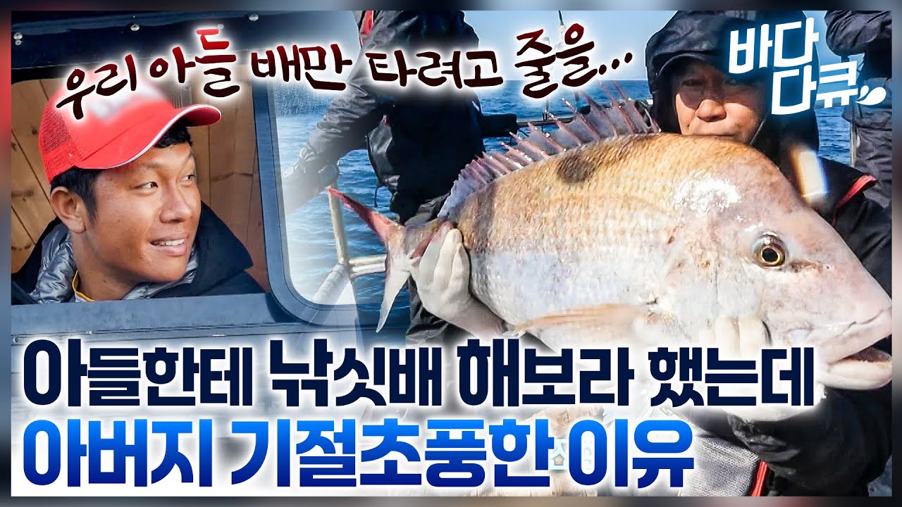 낚시꾼들한테 소문이 나버렸어.. 우리 아들 배 타면 만선으로 돌아간다고! 5살 때부터 낚시 좋아하던 아들이 선장하면 생기는 일/ 거금도 진 선장 / #바다다큐