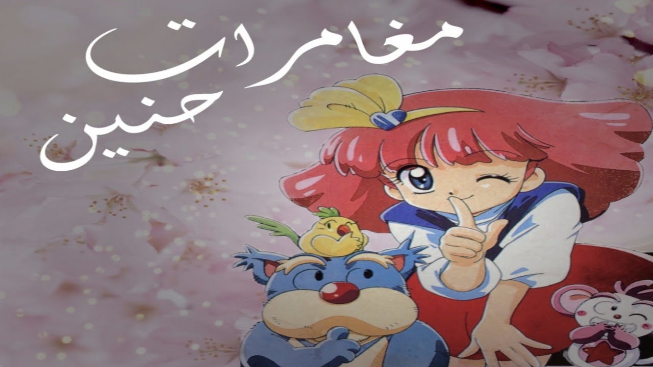 شارة مقدمة أنيمي مغامرات حنين كلمات ولحن طارق العربي طرقان غناء شهرزاد أورشو وطارق العربي طرقان-1982