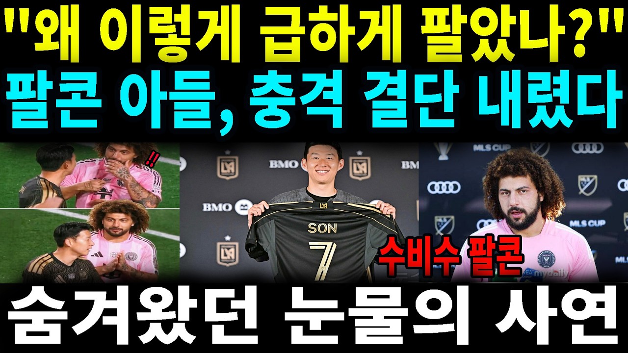 분노하던 미국인들이 일제히 고개를 숙였다, 팔콘 가족이 공개한 손흥민 유니폼 경매의 전말#손흥민
