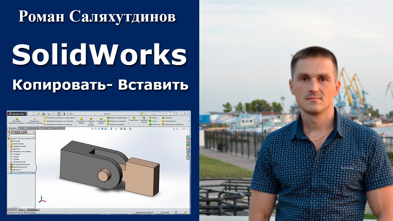 SOLIDWORKS Копировать-Вставить. Сопряжения деталей | Роман Саляхутдинов