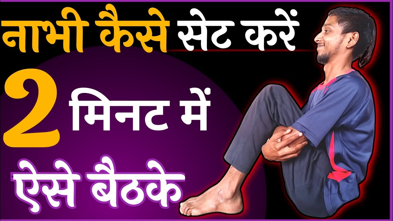 नाभी कैसे ठीक करें।nabhi thik karne ka tarika sahi tarik new vedio।।nabhi dharan।।
