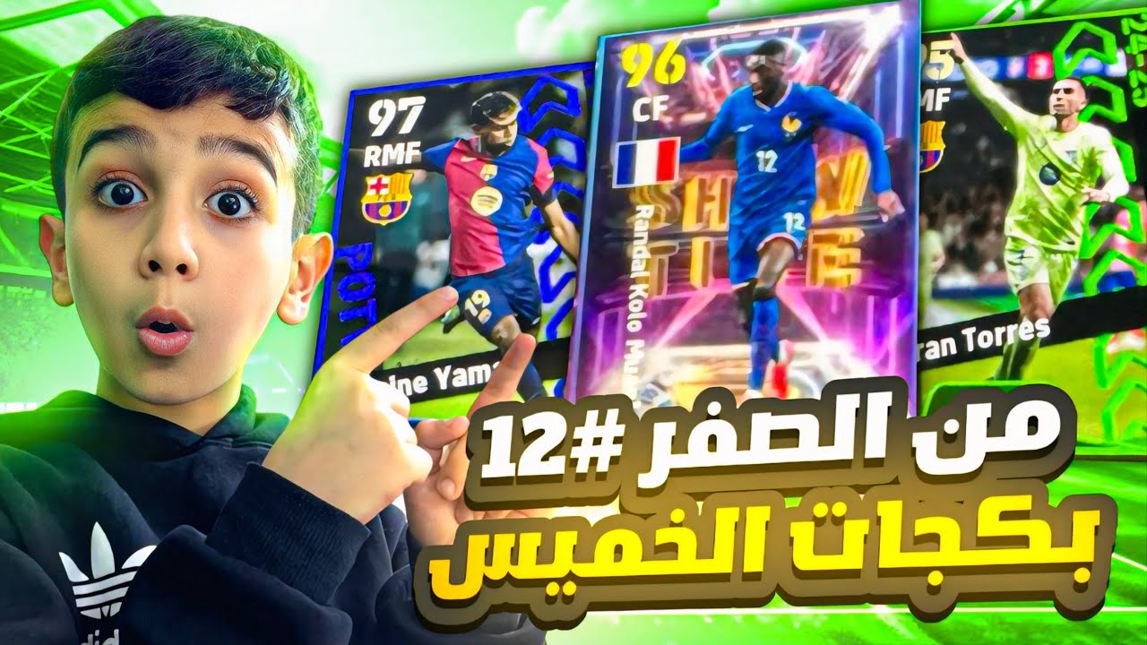 من الصفر#12🤩اختاريت افضل لاعب في عقود الاختيار🤯وفتحت على بكج دوري الابطال🔥