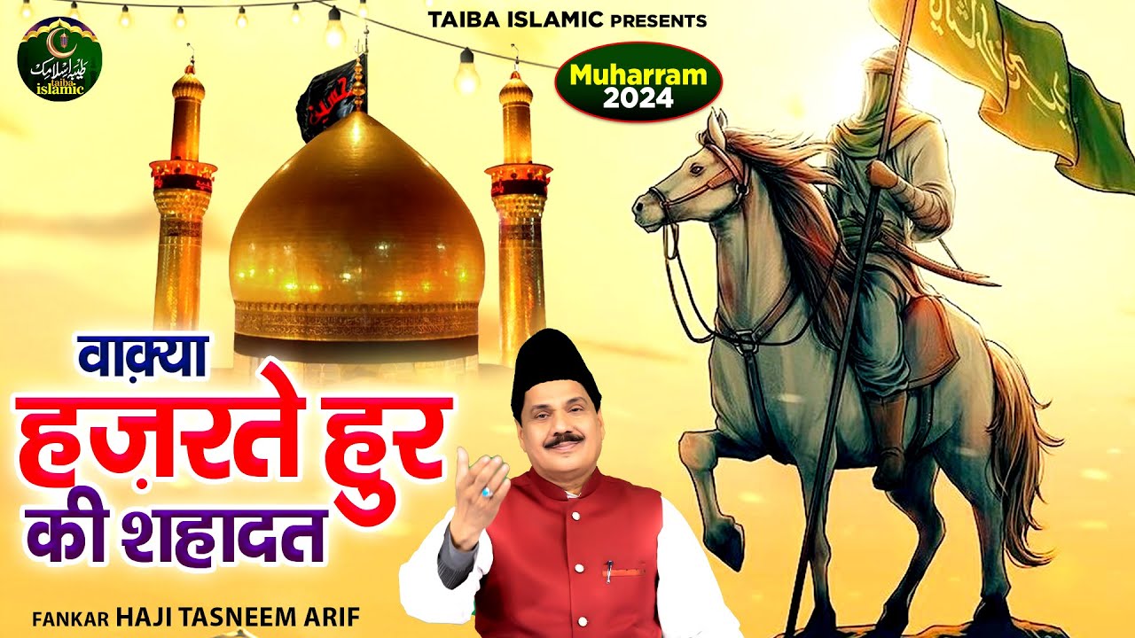 वाक़्या हज़रते हुर की शहादत - कर्बला के पहले शहीद का वाक़्या - Haji Tasneem Arif - Waqia- Taiba Islamic