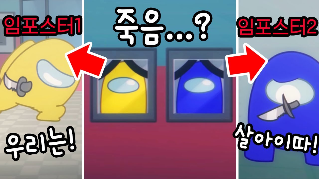 죽은 줄 알았던 노랑&파랑 임포스터로 부활?!