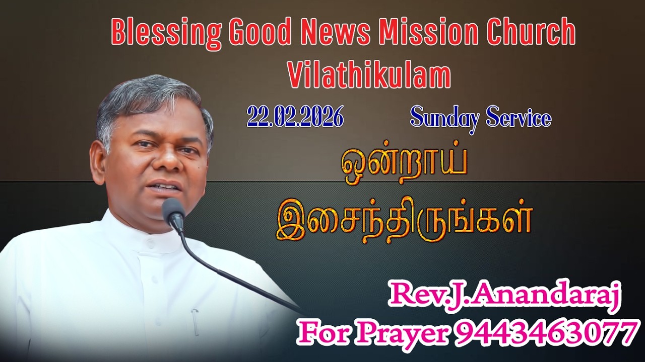 ஒன்றாய் இணைந்ததிருங்கள்  22 02 2026  Sunday Service