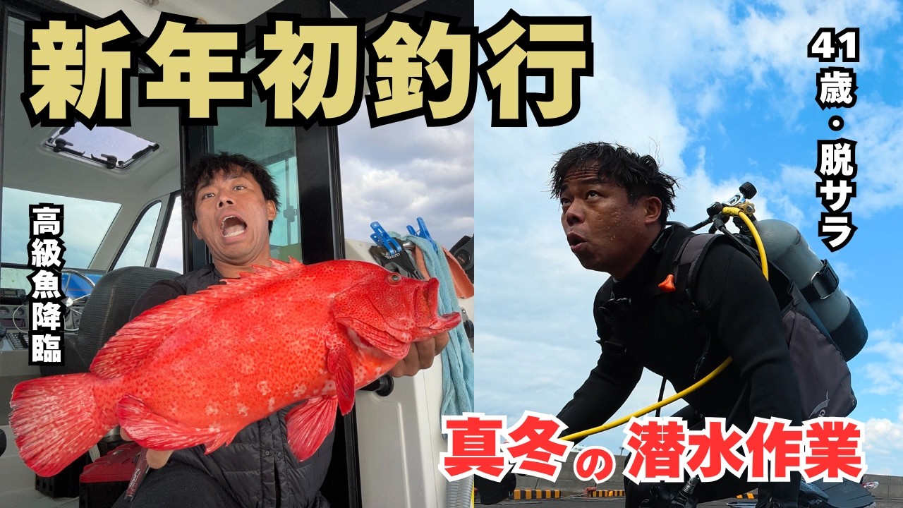 【脱サラ開業】新年初釣りで高級魚アザハタが釣れた！真冬の海に潜ってアンカー設置…過酷すぎる一日。