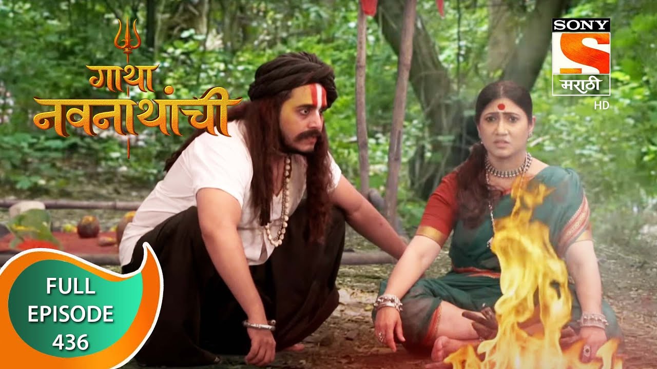 Gatha Navnathanchi - गाथा नवनाथांची - Ep 436 - Full Episode - 14th October 2022