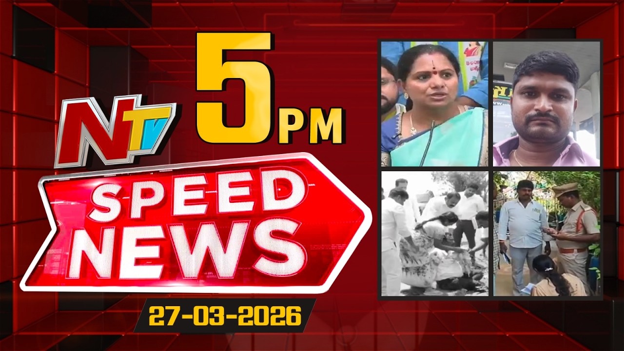 Speed News | 5 PM News Headlines | 27-03-2026 | NTV Telugu