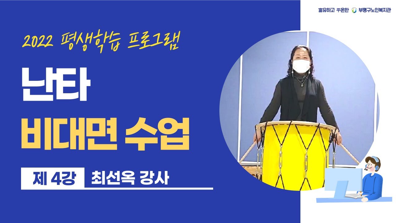 [부평구노인복지관] 2022 평생학습 비대면프로그램 - 난타 4강