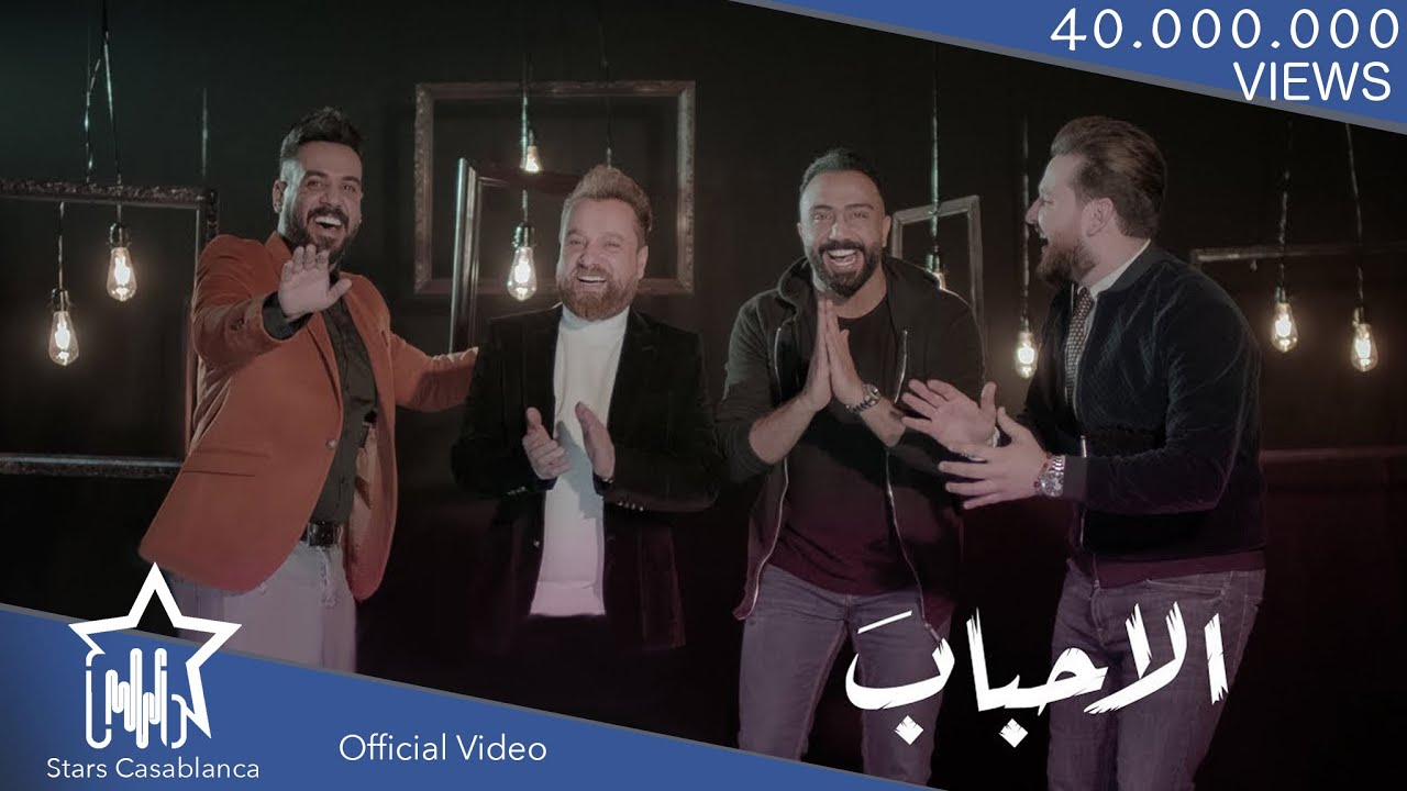 مصطفى العبدالله وصلاح حسن وعلي جاسم وايفان ناجي - الاحباب (حصرياً) | 2018 | (Exclusive)