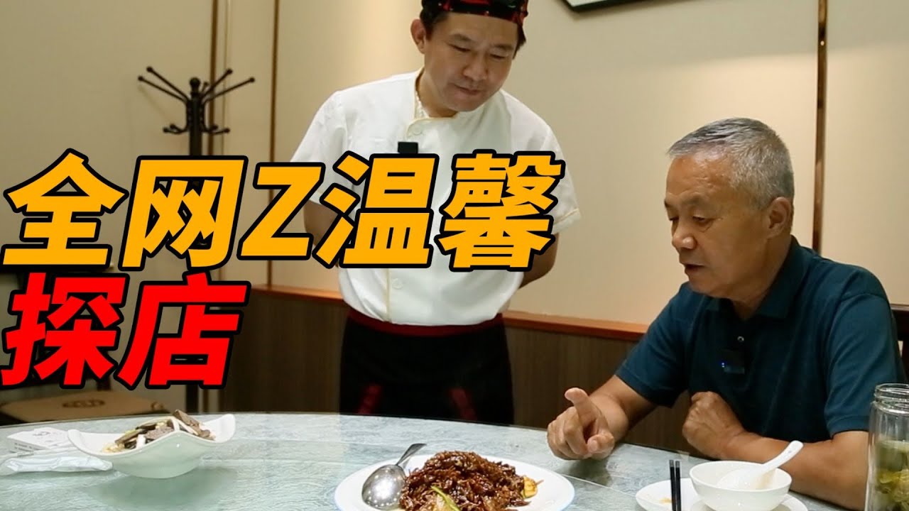 饭店大厨背后有大师，老厨师陈宗明探店万重山，就连厨师也爱看。|师父和我做鲁菜