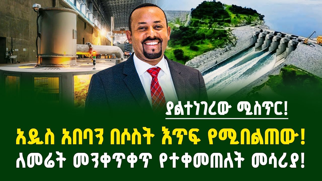 ያልተነገረው ሚስጥር! አዲስ አበባን በሶስት እጥፍ የሚበልጠው! ለመሬት መንቀጥቀጥ የተቀመጠለት መሳሪያ! | Gebeya Media