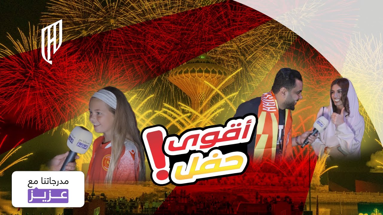مدرجاتنا مع عزيز | حفل القادسية