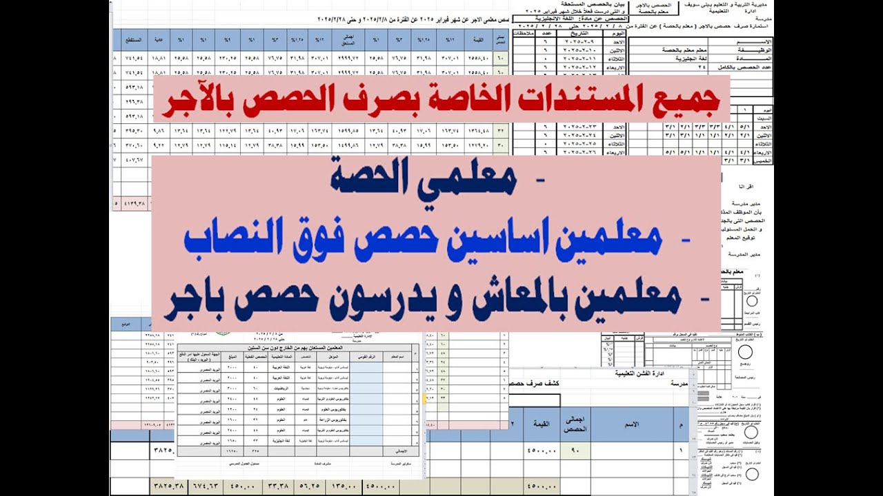 شرح حساب حصص الاجر لمعلمى الحصة وفوق النصاب و فوق الستين