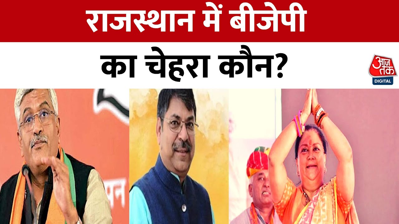 PSE: CVoter के अनुसार Rajasthan में BJP का चेहरा कौन? | BJP Vs Congress | Rajasthan Elections