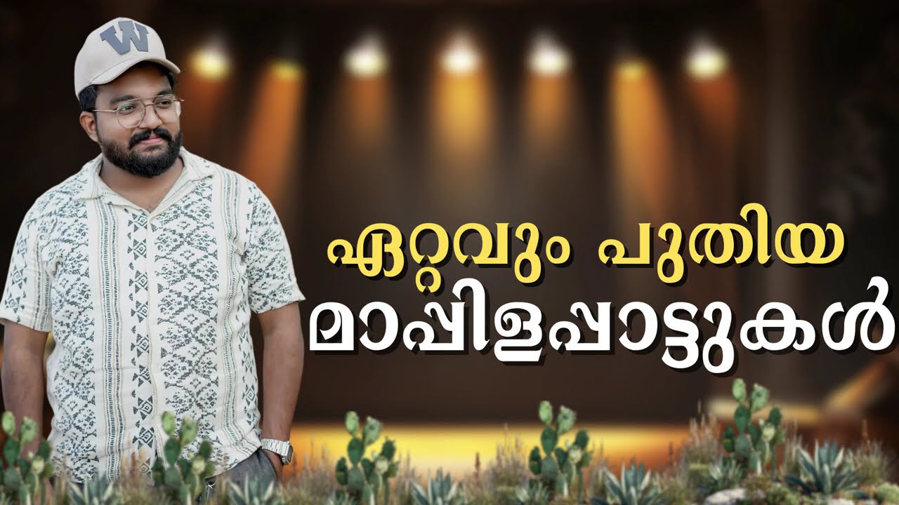 ഏറ്റവും പുതിയ മാപ്പിളപ്പാട്ടുകൾ | Latest Mappila Songs | Swadiq Perumugam