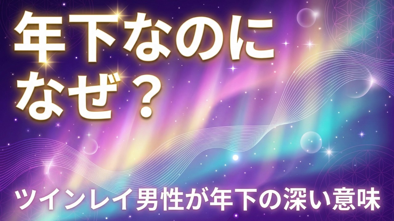 【ツインレイ】年下男性との魂の契約  この組み合わせにしかない特別な使命