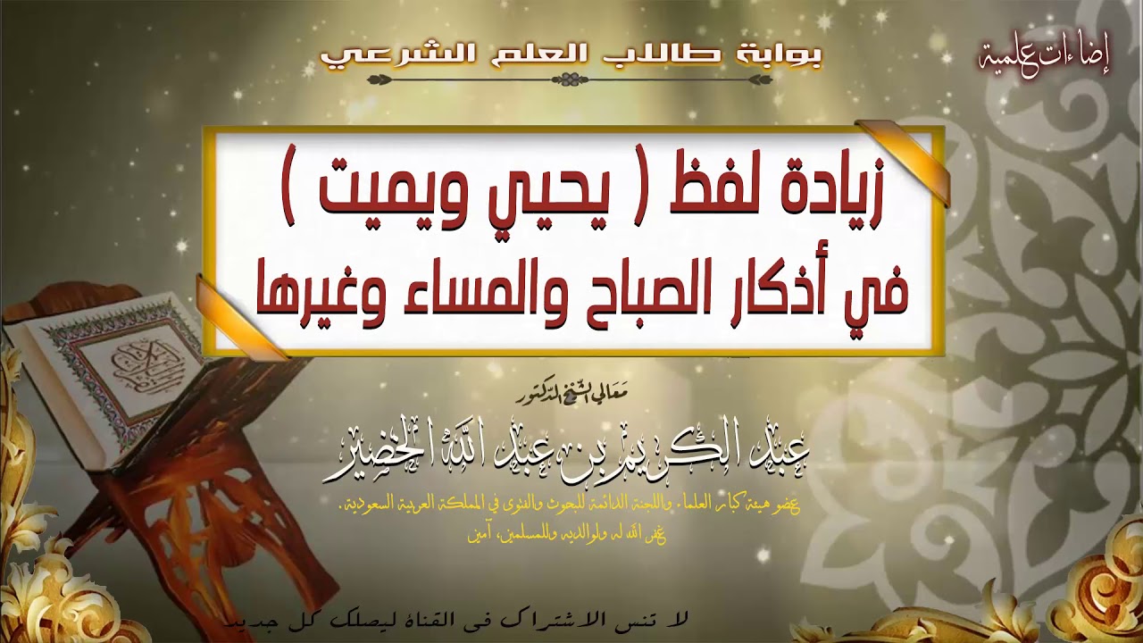 زيادة لفظ يحيي ويميت في أذكار الصباح والمساء وغيرها || معالي الشيخ عبد الكريم الخضير