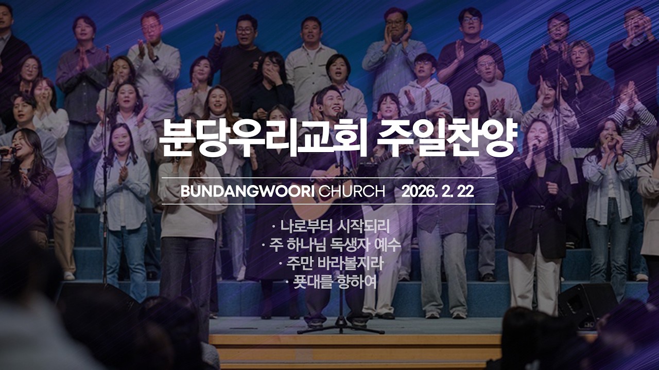 분당우리교회 주일 찬양 | 2026-02-22