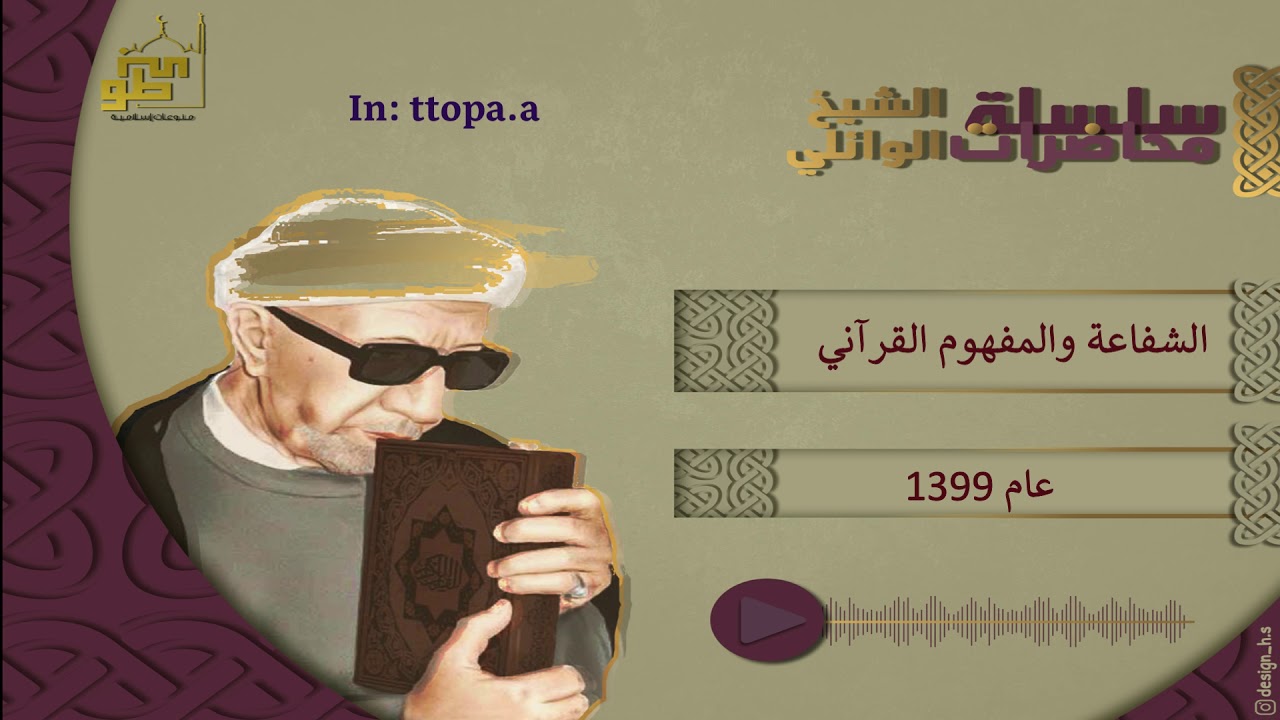 الوائلي - الشفاعة والمفهوم القرآني