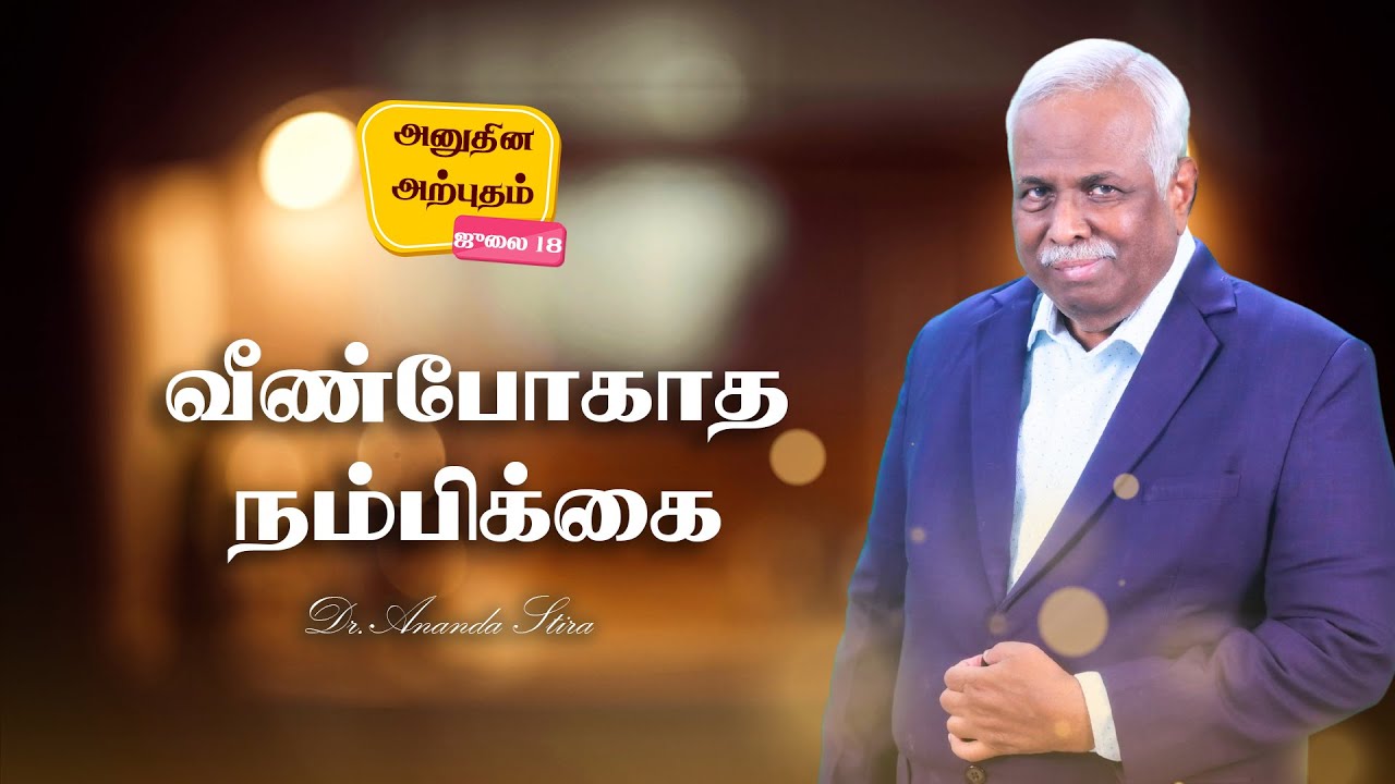 Daily Miracle | வீண்போகாத நம்பிக்கை | அனுதின அற்புதம் | Dr.Ananda Stira