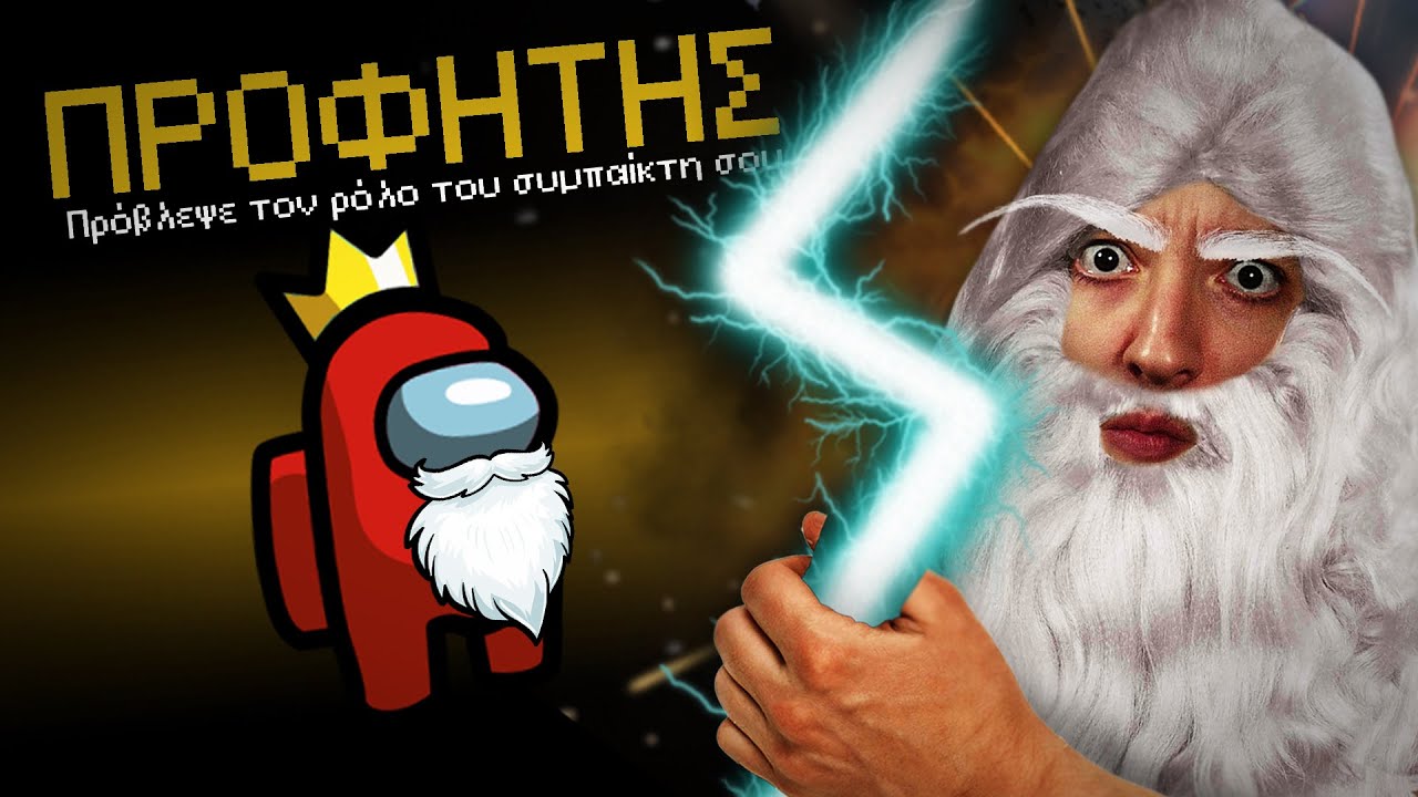 AMONG US ΑΛΛΑ... ΥΠΑΡΧΕΙ ΕΝΑΣ ΠΡΟΦΗΤΗΣ!