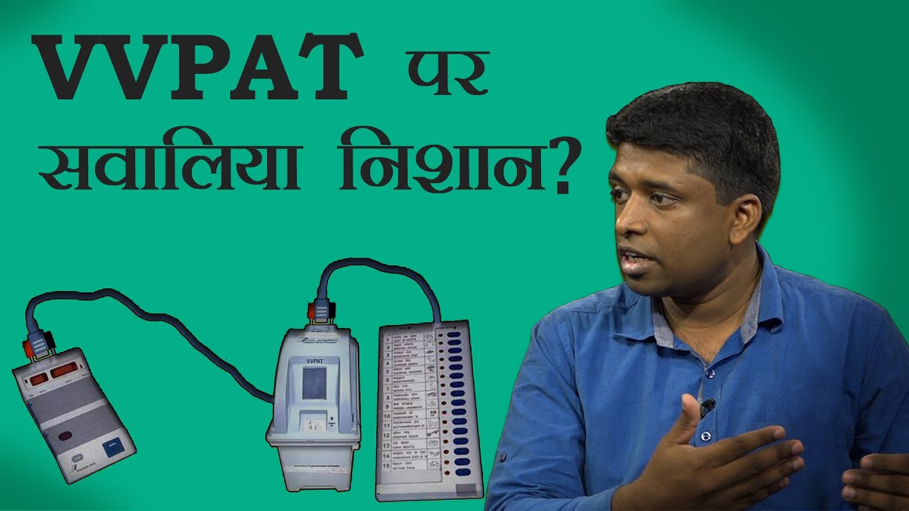 क्या VVPAT के ज़रिये EVM हैक हो सकता है?