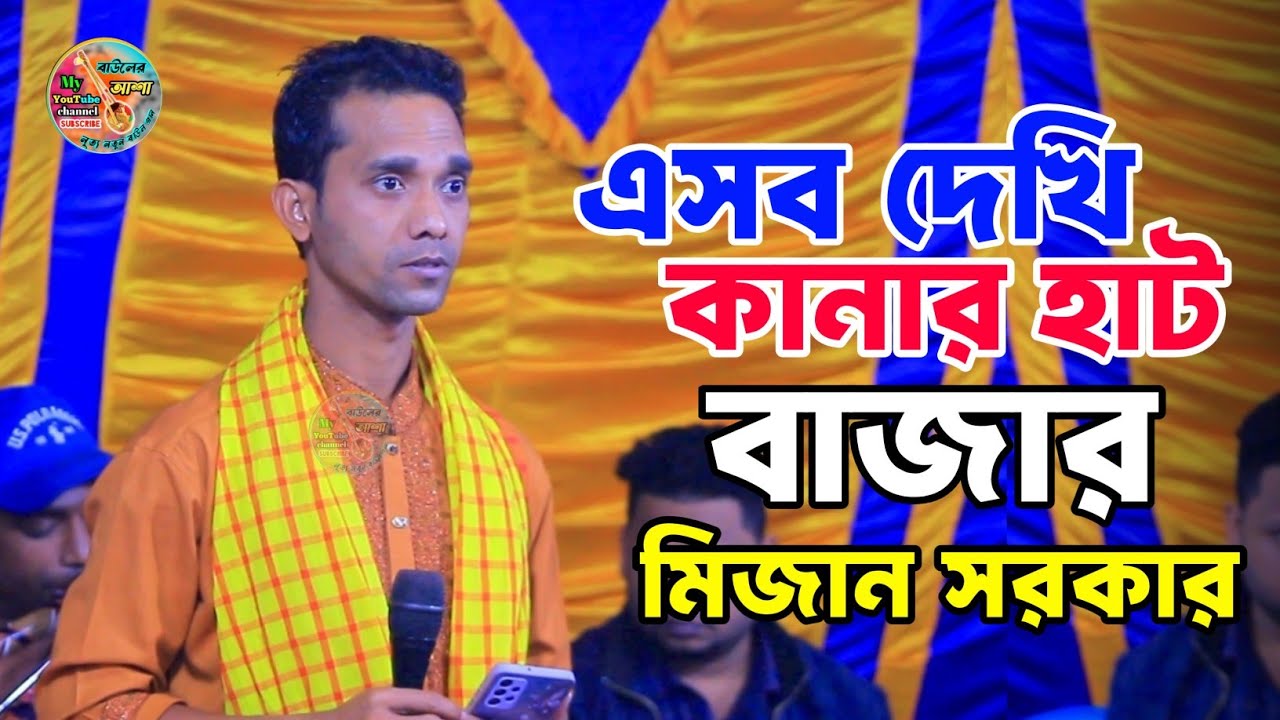 মিজান সরকারের জনপ্রিয় গান || এসব দেখি কানার হাট বাজার || Mijan Sorkar || asob deki kanar hat bazar