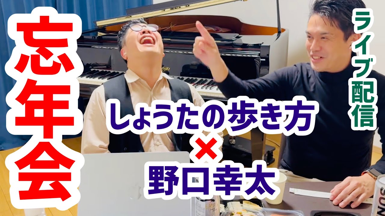 【2025年忘年会配信】大人ピアノ初心者✖️ピアノ講師