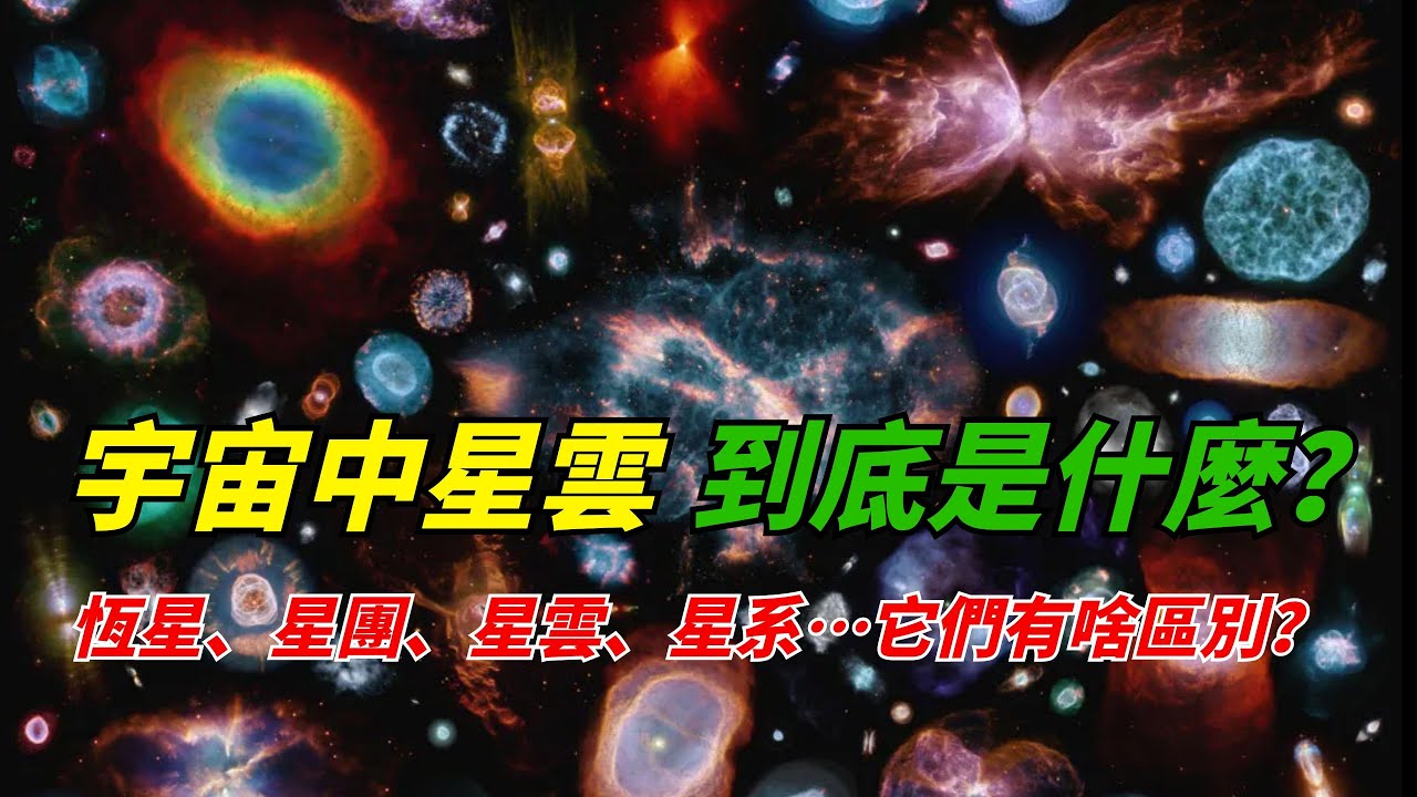 宇宙中星雲：它們到底是什麼？恆星、星團、星雲、星系&hellip;它們有啥區別？宇宙天體分類全解析