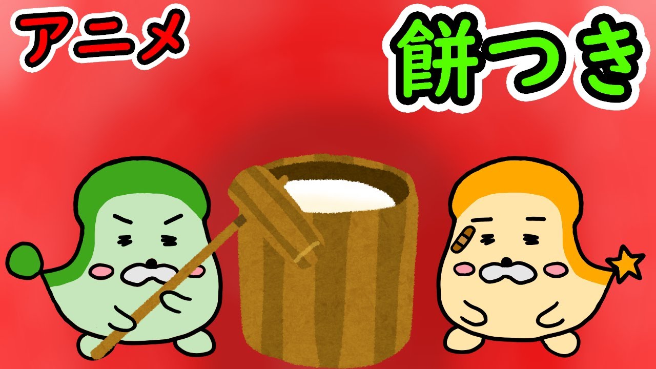 【子供向けアニメ】餅つき【なぞけんTV】
