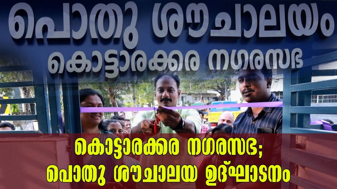 Kollam Kottarakkara Municipality| പൊതു ശൗചാലയ ഉദ്ഘാടനം| Inauguration of public toilet in Kottarakara