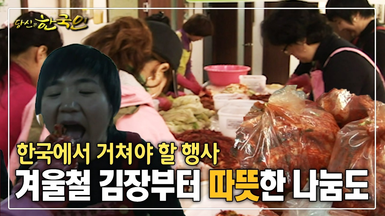 한국에서 거쳐야 할 행사 겨울철 김장부터 따뜻한 나눔도 [옴니버스다큐_당신은 한국인]