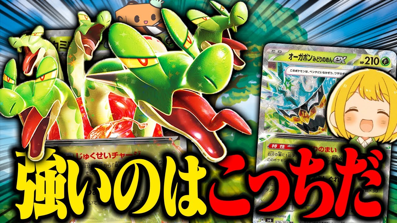 【ポケカ】活力の森で超使いやすくなった『カミツオロチex』でとりっぴぃのオーガポンをボコボコにしたーい！！！ 【対戦動画】