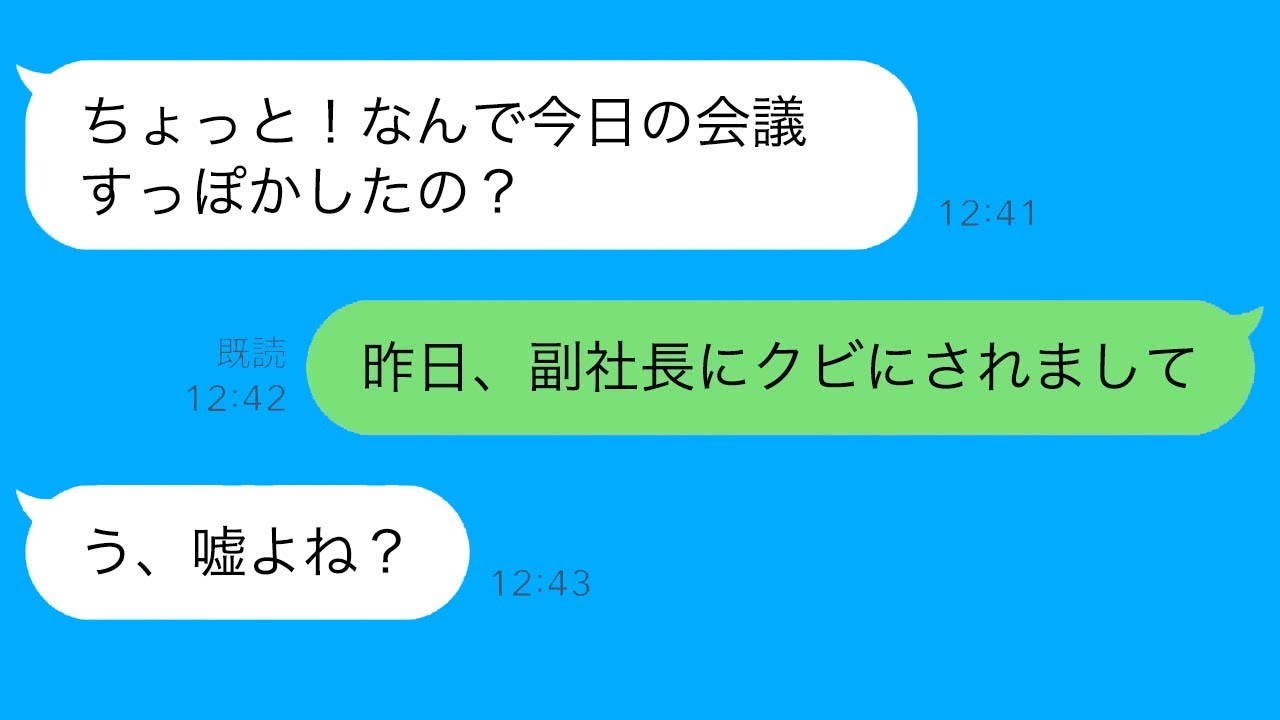 女社長が急にLINEを送ってきて…社長「今日は会議をすっぽかすってどういうこと？」俺「副社長に来なくていいと言われました…」社長「え？」→この後、会社は大騒ぎに…