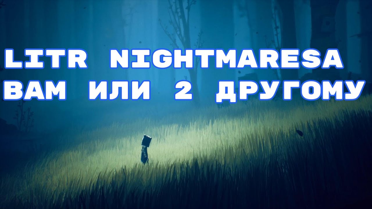 1 LITR NIGHTMARESA ВАМ или 2 другому !