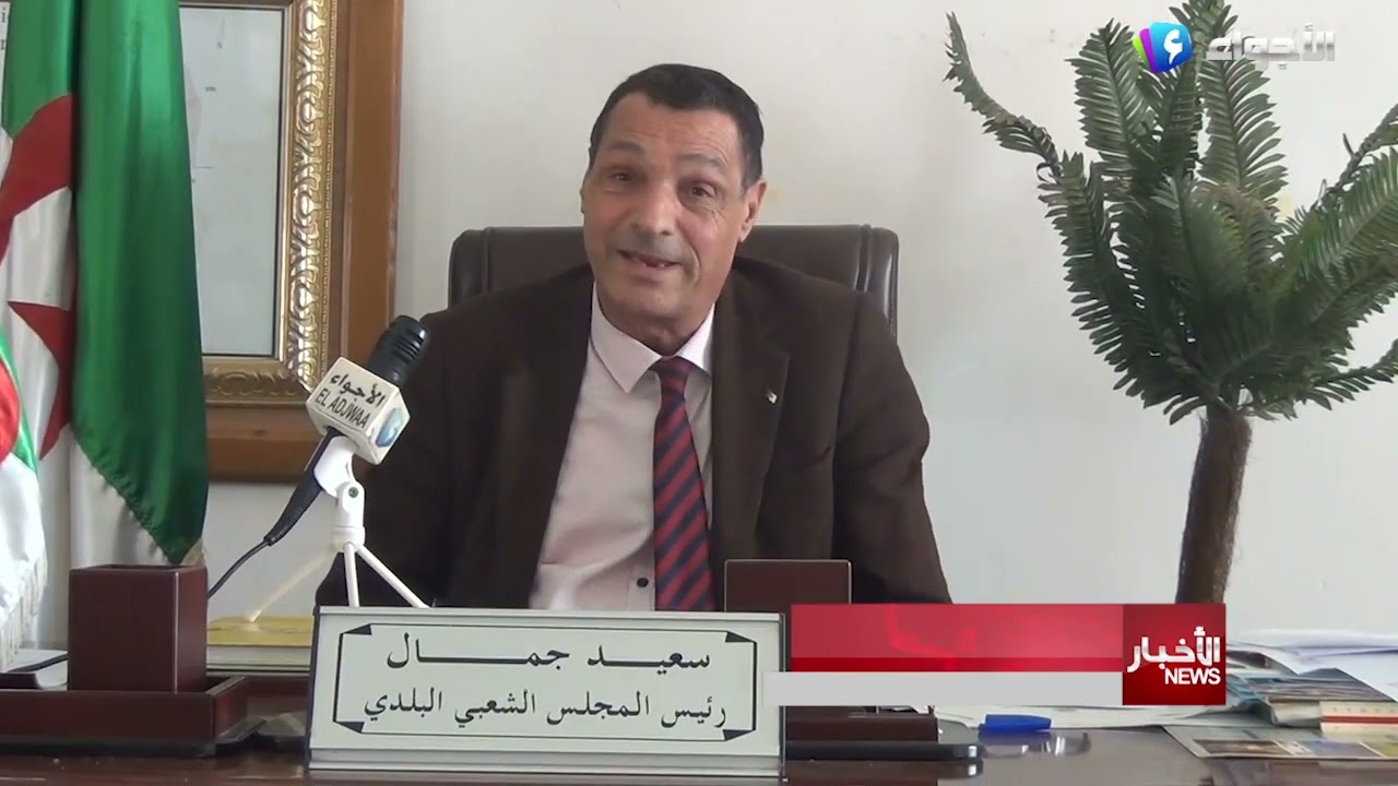مستغانم - حق الرد لرئيس بلدية عين سيدي شريف