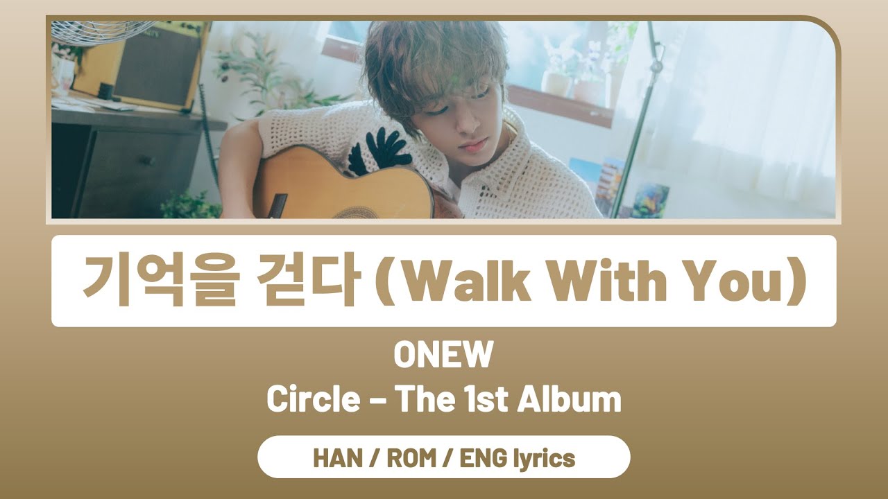 Lyrics/가사 – ONEW 온유 – “기억을 걷다 (Walk With You)” (HAN/ROM/ENG)