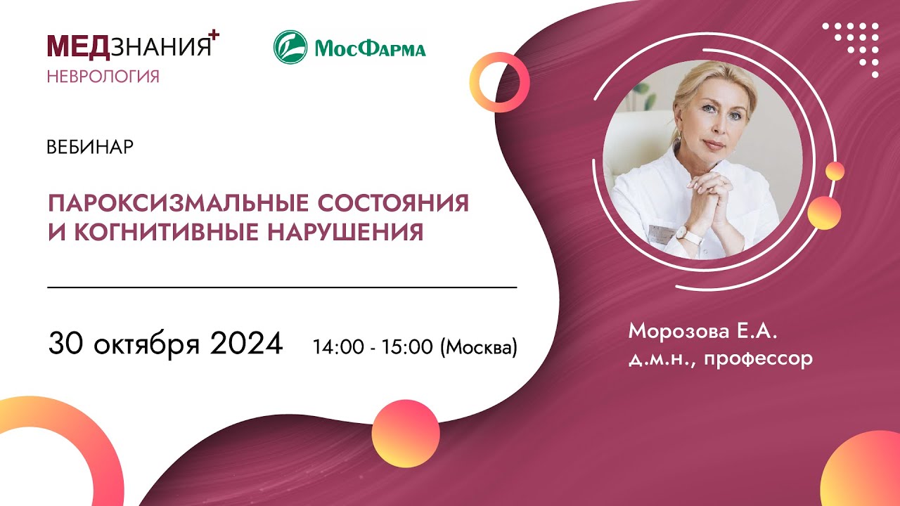 Пароксизмальные состояния и когнитивные нарушения