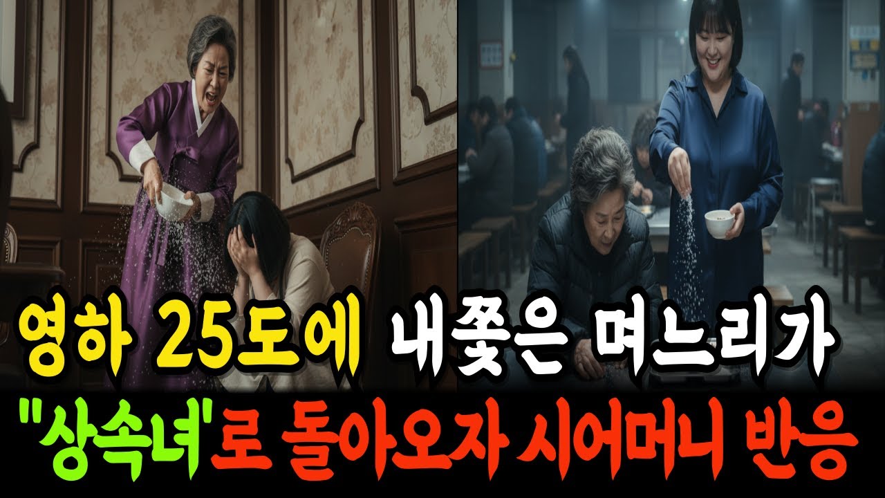 영하 25도에 내쫓은 며느리가 '10조 상속녀'로 돌아오자, 폐지 줍던 시어머니가 저지른 소름 돋는 짓  | 노후사연 | 사연라디오 | 감동사연 | 인생사연 l
