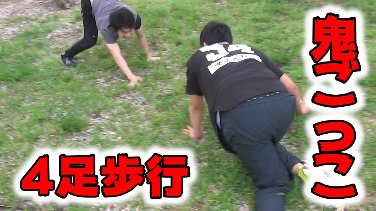 身体能力が高くなる4足歩行鬼ごっこ！！