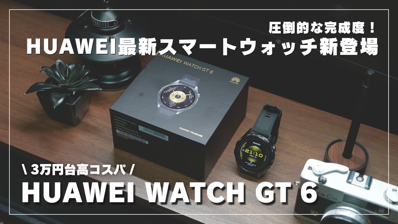 【3万円台】HUAWEIの最新スマートウォッチがすごかった！HUAWEI WATCH GT 6